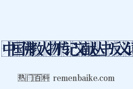 中国佛教人物传记文献丛书反义词是什么意思的图片